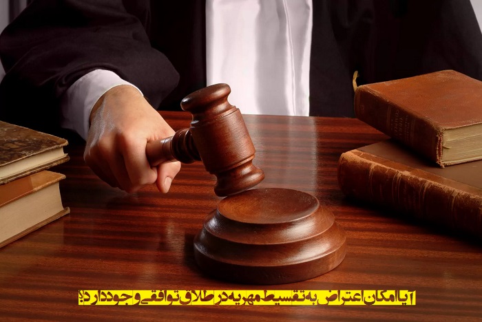 اعتراض به تقسیط مهریه در طلاق توافقی