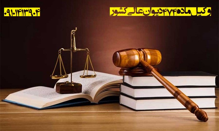 وکیل ماده 474 فوری در تهران