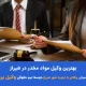 بهترین وکیل مواد مخدر در شیراز