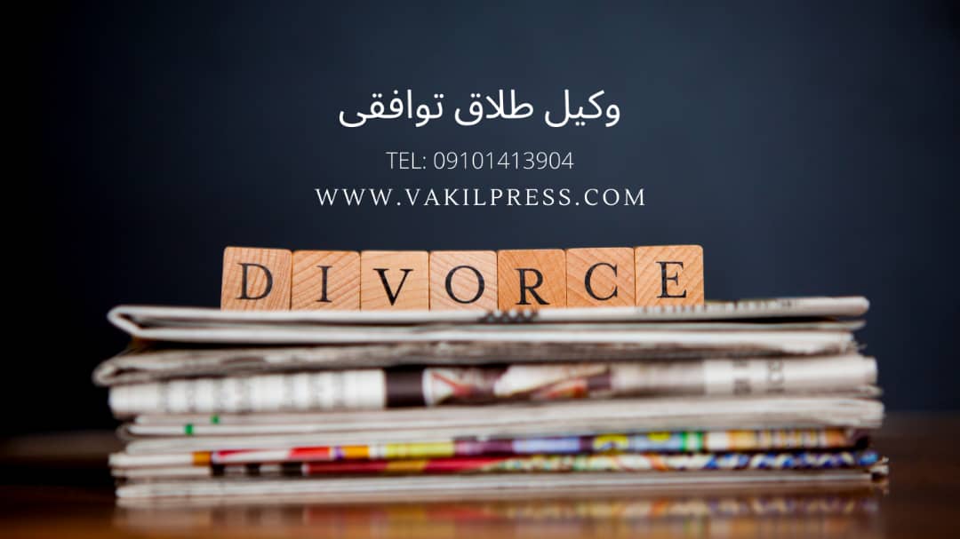 شماره تماس برای وکیل طلاق توافقی