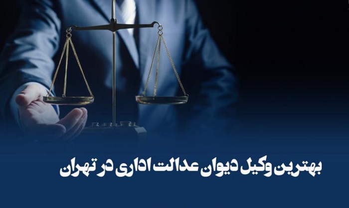 مشاوره تلفنی دیوان عدالت اداری در تهران