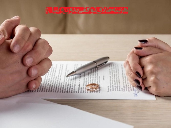 هزینه طلاق توافقی با کیست؟