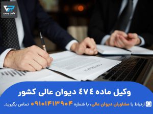 وکیل ماده 474 دیوان عالی کشور در تهران