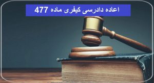 هزینه وکیل اعاده دادرسی کیفری ماده 477