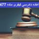 هزینه وکیل اعاده دادرسی کیفری ماده 477