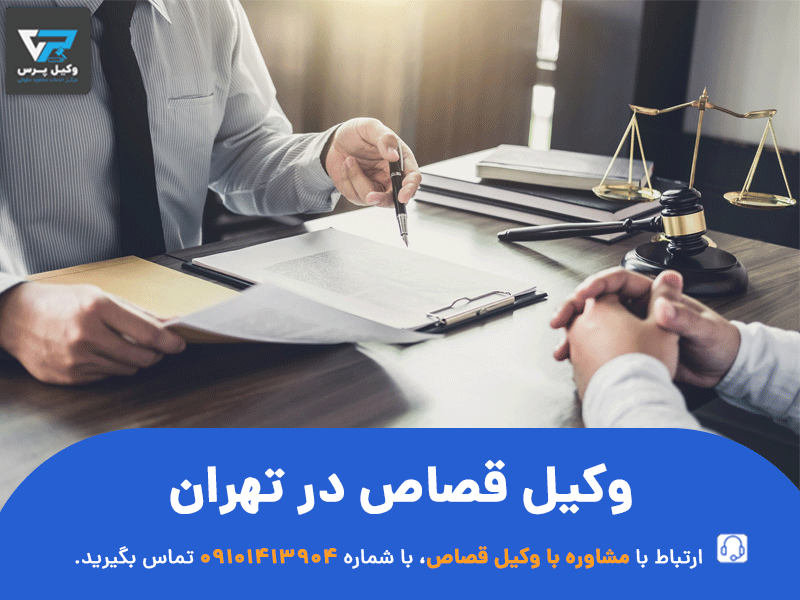 وکیل قصاص در تهران