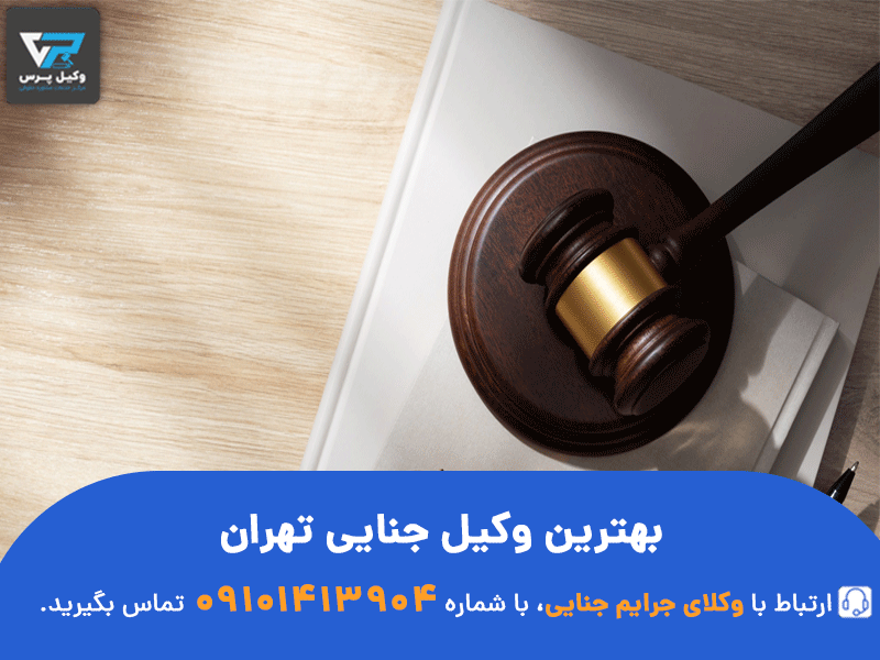 شماره تماس بهترین وکیل جنایی تهران