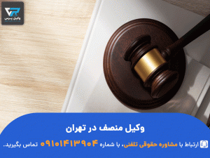 شماره تماس با وکیل منصف در تهران