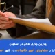 بهترین وکیل طلاق اصفهان