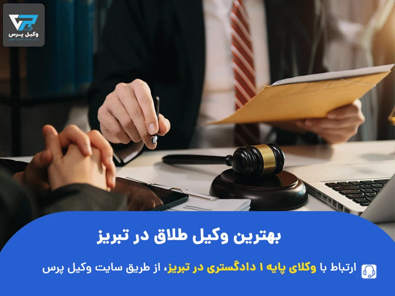 بهترین وکیل طلاق در تبریز