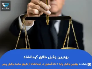 بهترین وکیل طلاق کرمانشاه