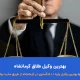بهترین وکیل طلاق کرمانشاه