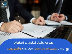 شماره تماس بهترین وکیل کیفری در اصفهان