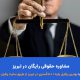 مشاوره حقوقی رایگان در تبریز