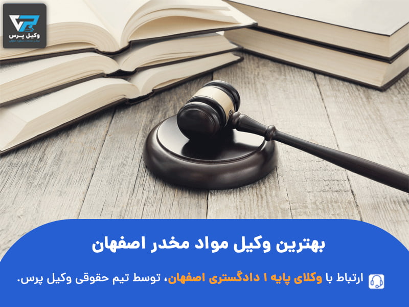 بهترین وکیل مواد مخدر اصفهان