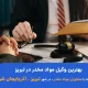 بهترین وکیل مواد مخدر در تبریز