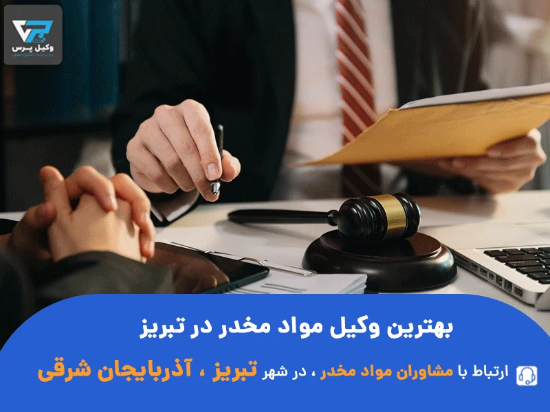 بهترین وکیل مواد مخدر در تبریز