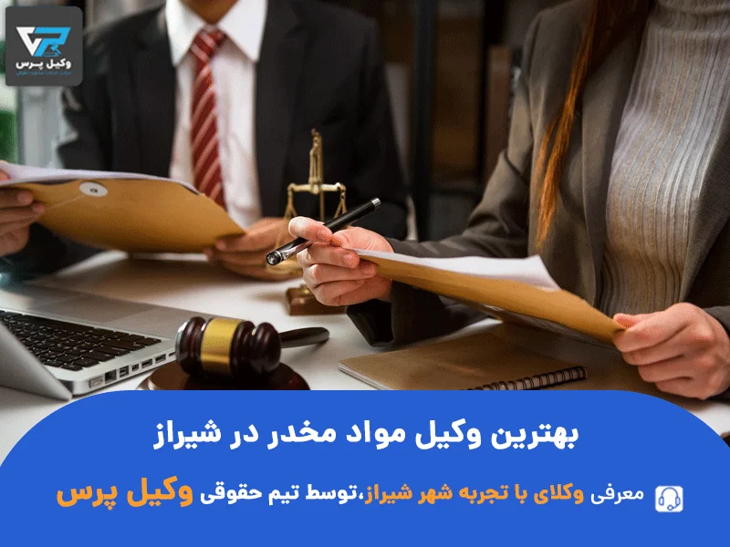 بهترین وکیل مواد مخدر در شیراز
