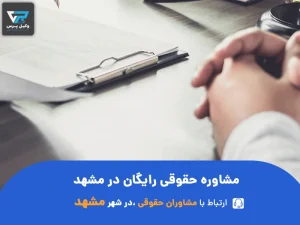 مشاوره حقوقی رایگان در مشهد