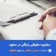 مشاوره حقوقی رایگان در مشهد